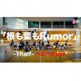 「根も葉もRumor -1half-へとへとver.」公開！