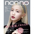 8月20日(金)発売の雑誌『non-no』10月号に、本田仁美が登場！