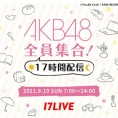 17LIVE独占生配信「AKB48全員集合！17時間配信」開催決定！