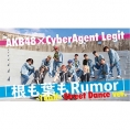 プロダンスチームCyberAgent Legitとコラボ！「根も葉もRumor」Street Dance ver.が公開！