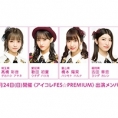 10月24日(日)〈アイコレFES☆PREMIUM〉にチーム8の出演が決定！