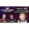 10月19日(火) 20:00から「MASKED SINGER after party」最終回に本田仁美が出演！