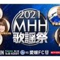 11月28日(日)、水戸ホーリーホック2021シーズンホーム最終戦で開催される「2021MHH歌謡祭」にチーム8の出演が決定!!