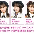 11月25日(木)放送、ネ申テレビシーズン37 VOL.11 「AKB48全力メシ選手権　後編」に坂口渚沙、濵咲友菜、藤園麗が出演！