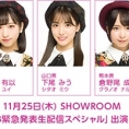 11月25日(木)SHOWROOMにて「チーム8緊急発表生配信スペシャル」配信決定！