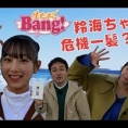 12月1日(水)放送、山陰放送「生たまごBang！」に徳永羚海が再登場！