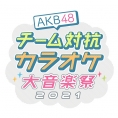 12月26日(日)放送「AKB48 チーム対抗カラオケ大音楽祭2021」に坂口渚沙、小田えりな、濵咲友菜、下尾 みうが出演！