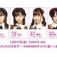 12月17日(金)放送「ご褒美グルメいただきます!～AKB48のキャパい飯～」に坂口、小栗、橋本、倉野尾が出演!!