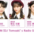 12月23日(木)、川原美咲が出演する下北FM「DJ Tomoaki's Radio Show!」に歌田初夏、吉田華恋がリモートゲスト出演決定！