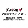 舞台「２番目でもいいの♡」に髙橋彩香、濵咲友菜、吉田華恋が出演