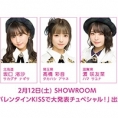 2月12日(土)SHOWROOMにて「チーム8　バレンタインKISSで大発表チュぺシャル！」生配信決定！