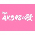 AKB48楽曲のドラマ化が決定！ 2022年5月「AKB48の歌」ひかりTVで独占配信！