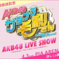 AKB48新冠番組決定のお知らせと、AKB48 LIVE SHOW 先行発売のご案内