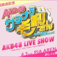 4月3日(日)ぴあアリーナMMにて開催「AKB48 LIVE SHOW」一般発売のご案内