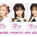 4月8日(金) 発売『FINEBOYS』5月号に本田仁美、小栗有以、下尾みうが登場！