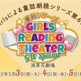 Girls Reading Theater「童話シリーズ」 GW Specialに大西桃香の出演が決定！