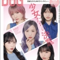 4月25日(月) 発売のBIG ONE GIRLS増刊『BIG ONE GIRLS Graph vol.4』に、本田仁美と小栗有以が登場！