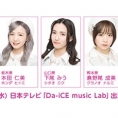 6月29日(水)放送「Da-iCE music Lab」（日本テレビ）にAKB48 が出演