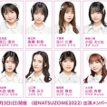 【メンバー変更のお知らせ】「超NATSUZOME2022」の出演日とメンバーが決定！