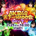 DAY3（第3回）「AKB48天下一HADO会」開催とチケット FC会員先行発売のお知らせ