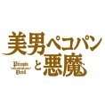 映画「美男ペコパンと悪魔」に下尾みうが出演!!