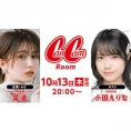 10月13日(木)、SHOWROOM「CanCamRoom」に、小田えりなが出演！