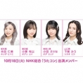 10月18日(火)放送のNHK総合「うたコン」にAKB48が出演！