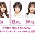 舞台「私は怪獣－ネオンキッズ Live beat－」に岡部麟・髙橋彩音・服部有菜の出演が決定！