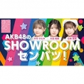 11月14日(月)配信のSHOWROOM「AKB48のSHOWROOMセンバツ！」に、大西桃香出演！