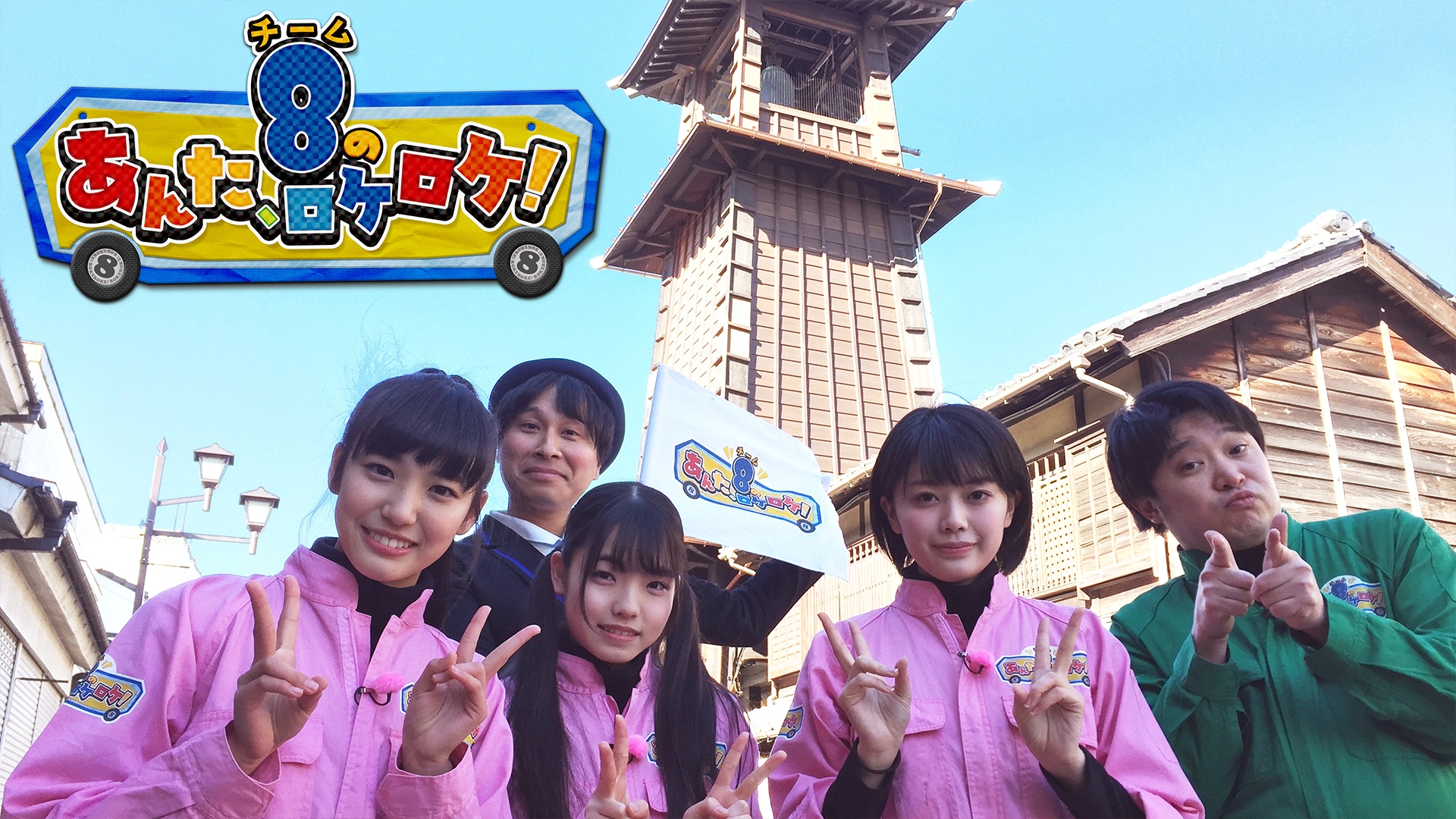 テレ朝チャンネル1「AKB48チーム8のあんた、ロケロケ！」#7は3月3日(金 