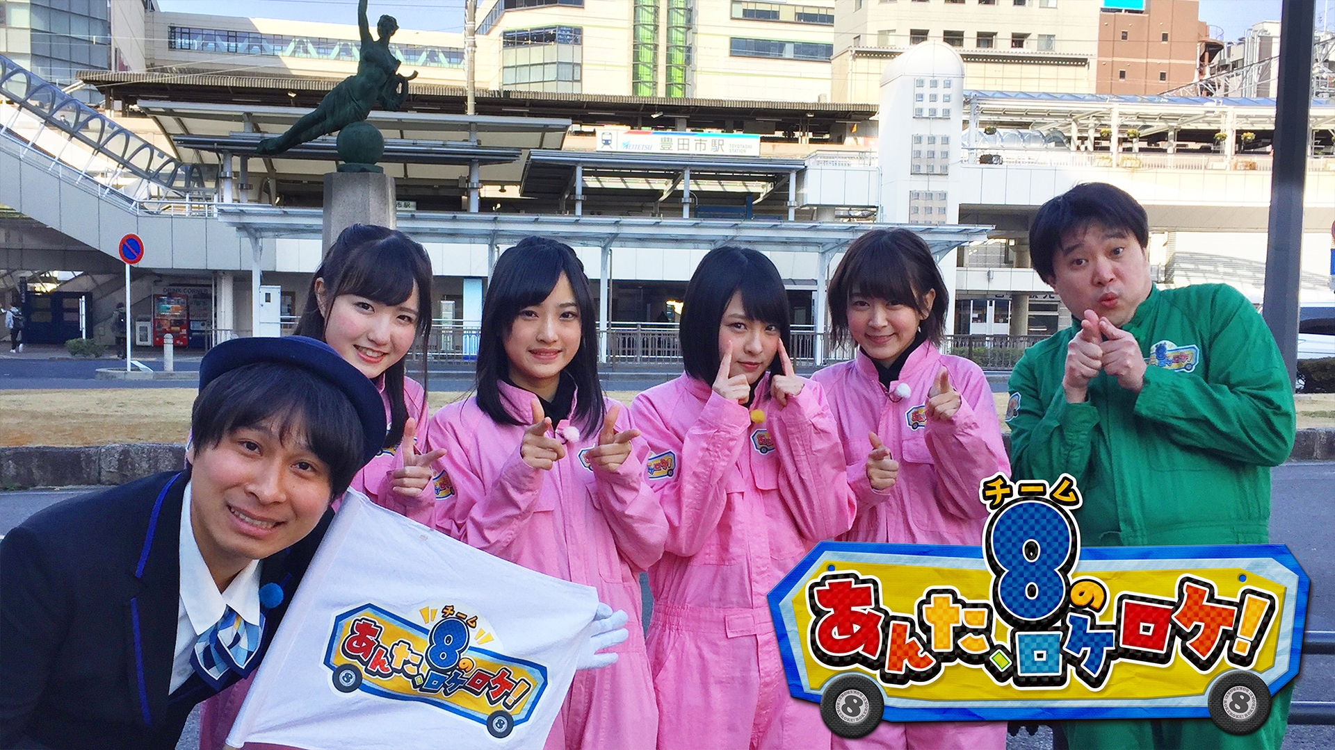 テレ朝チャンネル1「AKB48チーム8のあんた、ロケロケ！」#11は4月28日