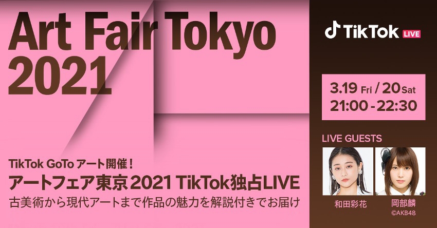 [LIVE] 210320 TikTok LIVEで巡るアートフェア東京2021～