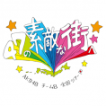 「全国ツアーノート in 群馬」掲載中！